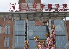 保定三甲整形医院有哪几家？公布这几家医院信息