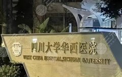 成都公立整形医院排名前十名有哪些？你想知道的都在这啦