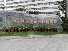 南宁所有整形专科医院有哪些?盘点前五医院简介一览 南宁所有整形专科医院有哪些?盘点前五医院简介一览