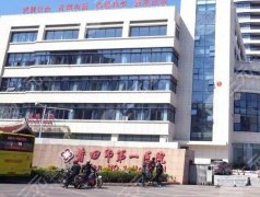莆田正规整形医院哪家比较好?哪家强看这里啦 莆田正规整形医院哪家比较好?哪家强看这里啦