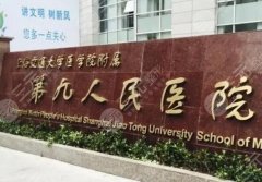 上海三甲整形医院排名前三的有哪些?优选这几家医院上榜啦 上海三甲整形医院排名前三的有哪些?优选这几家医院上榜啦