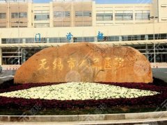 无锡三甲整形医院有哪几家?公布前五医院资料详情 无锡三甲整形医院有哪几家?公布前五医院资料详情