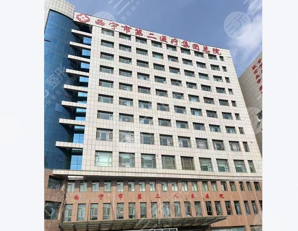 西宁二医院整形科怎么样?