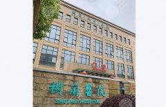 杭州树兰医院整形科怎么样？腹壁整形、抽脂等都能做！