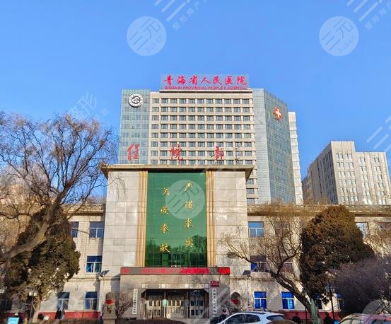 青海省人民医院整形科实力