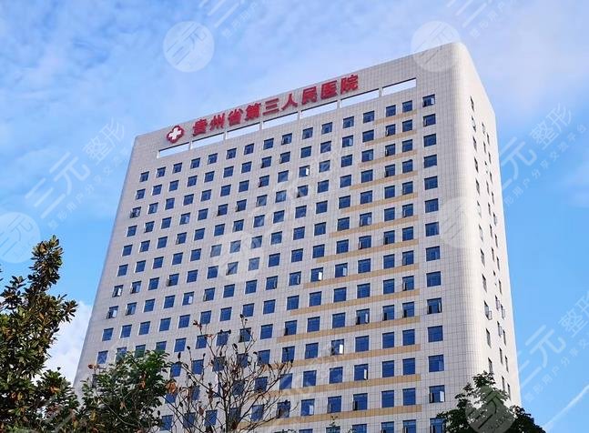 贵州省第三人民医院整形科怎么样