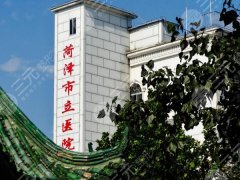 菏泽美容整形医院排名有哪些?整理人气TOP5医院来了 菏泽美容整形医院排名有哪些?整理人气TOP5医院来了