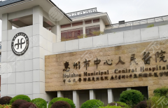 惠州三甲整形医院哪家好?前五公立医院科室信息这里有分享 惠州三甲整形医院哪家好?前五公立医院科室信息这里有分享