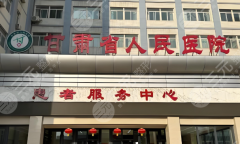 兰州哪家医院有整形科?公布top榜医院来啦 兰州哪家医院有整形科?公布top榜医院来啦