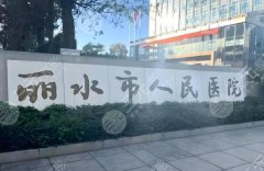 丽水哪家整容整形医院好?盘点前五医院资料 丽水哪家整容整形医院好?盘点前五医院资料