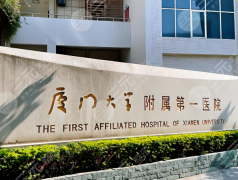 厦门三甲整形医院有哪些?实力派医院名单揭晓 厦门三甲整形医院有哪些?实力派医院名单揭晓