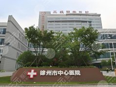 徐州公立整形美容医院哪家强？这五家给你答案