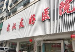 武汉友好医院做私密好吗?技术精湛、医生资源丰富! 武汉友好医院做私密好吗?技术精湛、医生资源丰富!