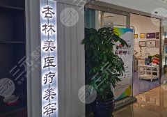 北京杏林美医疗美容门诊部正规吗?资质齐全|附医院信息! 北京杏林美医疗美容门诊部正规吗?资质齐全|附医院信息!