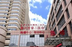 嘉兴三甲整形医院有哪些?查看这几家医院资料详情 嘉兴三甲整形医院有哪些?查看这几家医院资料详情