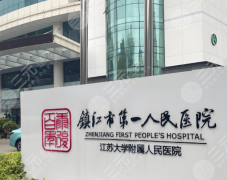 镇江三甲整形医院排名哪家好?公布这几家实力派医院简介 镇江三甲整形医院排名哪家好?公布这几家实力派医院简介