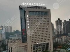贵阳三甲整形医院排名大揭秘,这几家正规又靠谱 贵阳三甲整形医院排名大揭秘,这几家正规又靠谱