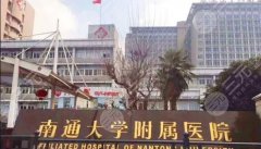 南通公立整形医院大盘点,哪家是你的满意的,点击查看 南通公立整形医院大盘点,哪家是你的满意的,点击查看