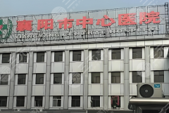 襄阳整形医院排名前十有哪些?曝光top10医院资料 襄阳整形医院排名前十有哪些?曝光top10医院资料