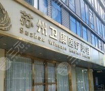 苏州卫康美容医院怎么样？资质硬核、口碑在线，值得选吗？