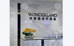 杭州浮想国是正规品牌吗?高端微整注射!内附25年价格 杭州浮想国是正规品牌吗?高端微整注射!内附25年价格
