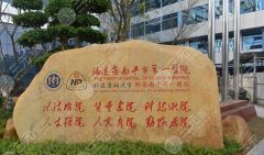 南平第一医院美容科怎么样?南平变美新地标口碑实力测评! 南平第一医院美容科怎么样?南平变美新地标口碑实力测评!
