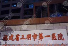 2025三明第一医院提眉多少钱?3000-8000元起,一文读懂 2025三明第一医院提眉多少钱?3000-8000元起,一文读懂