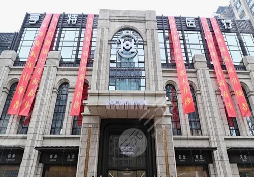 成都亨特医院抗衰