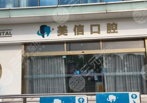 上海美信口腔种牙价格