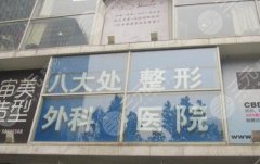 北京八大处双眼皮多少钱?价格大揭秘与手术全攻略 北京八大处双眼皮多少钱?价格大揭秘与手术全攻略