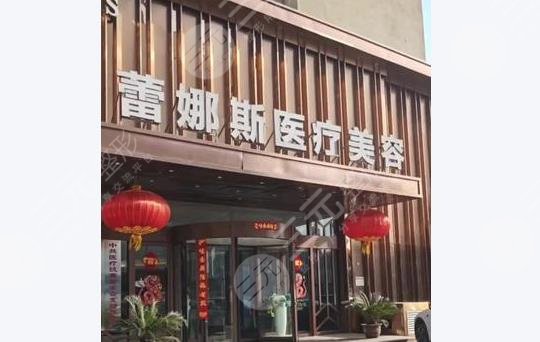 郑州蕾娜斯医疗美容
