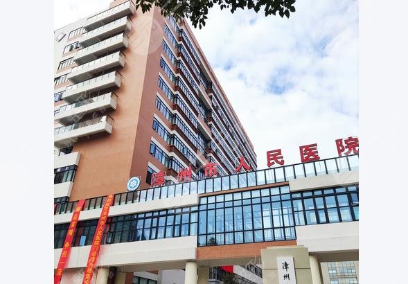 漳州人民医院整形美容科