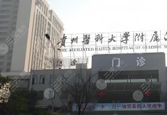 25年贵州医科大学附属医院唇裂手术费用刷新,1.4-2万元起步! 25年贵州医科大学附属医院唇裂手术费用刷新,1.4-2万元起步!