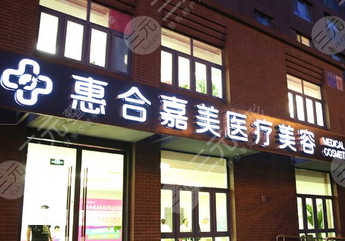 北京惠合嘉美整形医院拉皮