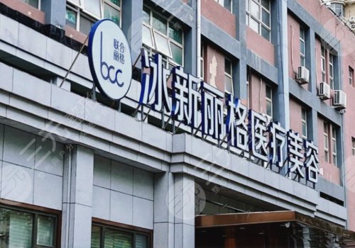 冰新丽格医生评价与反馈(北京)