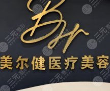 南京美尔健怎么样?了解医院介绍_特色项目_点评这里有 南京美尔健怎么样?了解医院介绍_特色项目_点评这里有