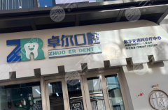 天津市河西区卓尔口腔门诊怎么样?医院介绍_热门项目_费用明细速看 天津市河西区卓尔口腔门诊怎么样?医院介绍_热门项目_费用明细速看