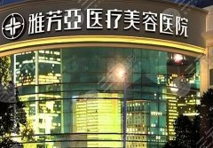 石家庄雅芳亚美容院做双眼皮怎么样?看看医院简介|特色项目资料分享 石家庄雅芳亚美容院做双眼皮怎么样?看看医院简介|特色项目资料分享