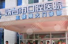 烟台口腔医院怎么样?医院介绍一一查看 烟台口腔医院怎么样?医院介绍一一查看