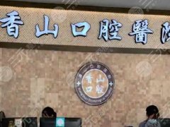 中山口腔医院排名前十更新，靠谱的医院已经整理好了