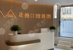探秘成都武侯易美口腔门诊部:口腔健康的靠谱之选?实力查看 探秘成都武侯易美口腔门诊部:口腔健康的靠谱之选?实力查看