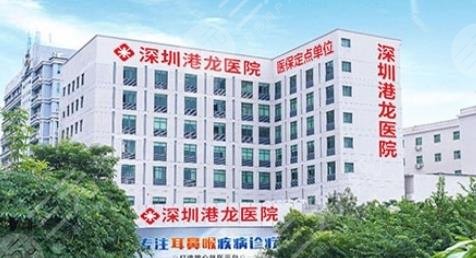 深圳港龙医院