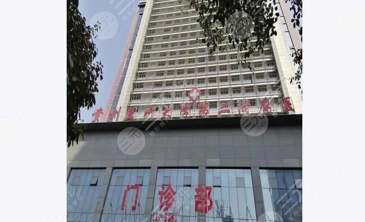 贵州医科大学第二附属医院