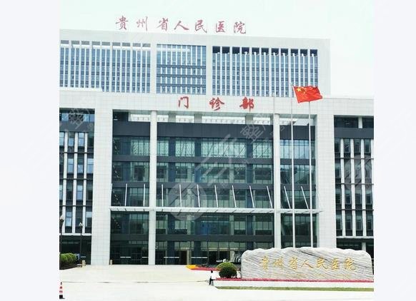 贵州省人民医院