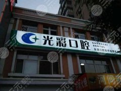 北京光彩口腔门诊部怎么样?实测体验告诉你答案 北京光彩口腔门诊部怎么样?实测体验告诉你答案