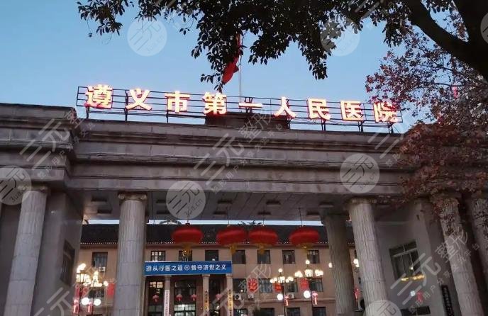 遵义第一人民医院
