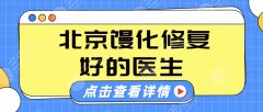 2025北京馒化修复好的医生:薛志强、隋冰等实力-口碑-价格更新！