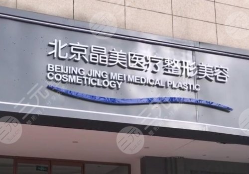 北京晶美双眼皮修复价格