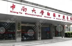 湘雅口腔医院与湘雅口腔科哪个好?看看两家医院优势有哪些 湘雅口腔医院与湘雅口腔科哪个好?看看两家医院优势有哪些