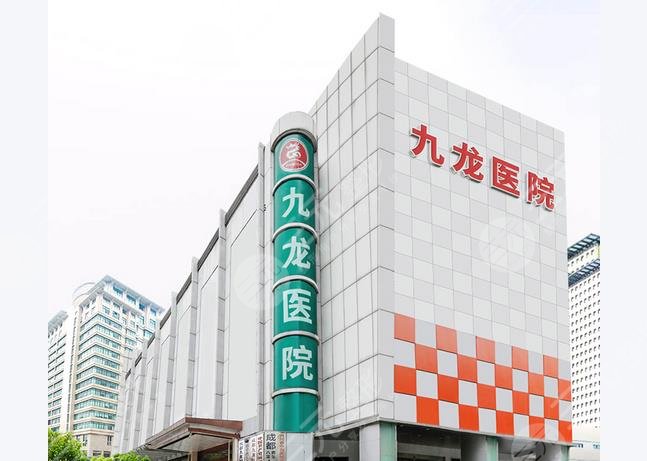 成都九龙医院